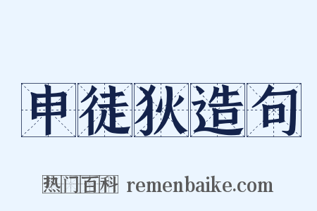 申徒狄造句是什么意思的图片